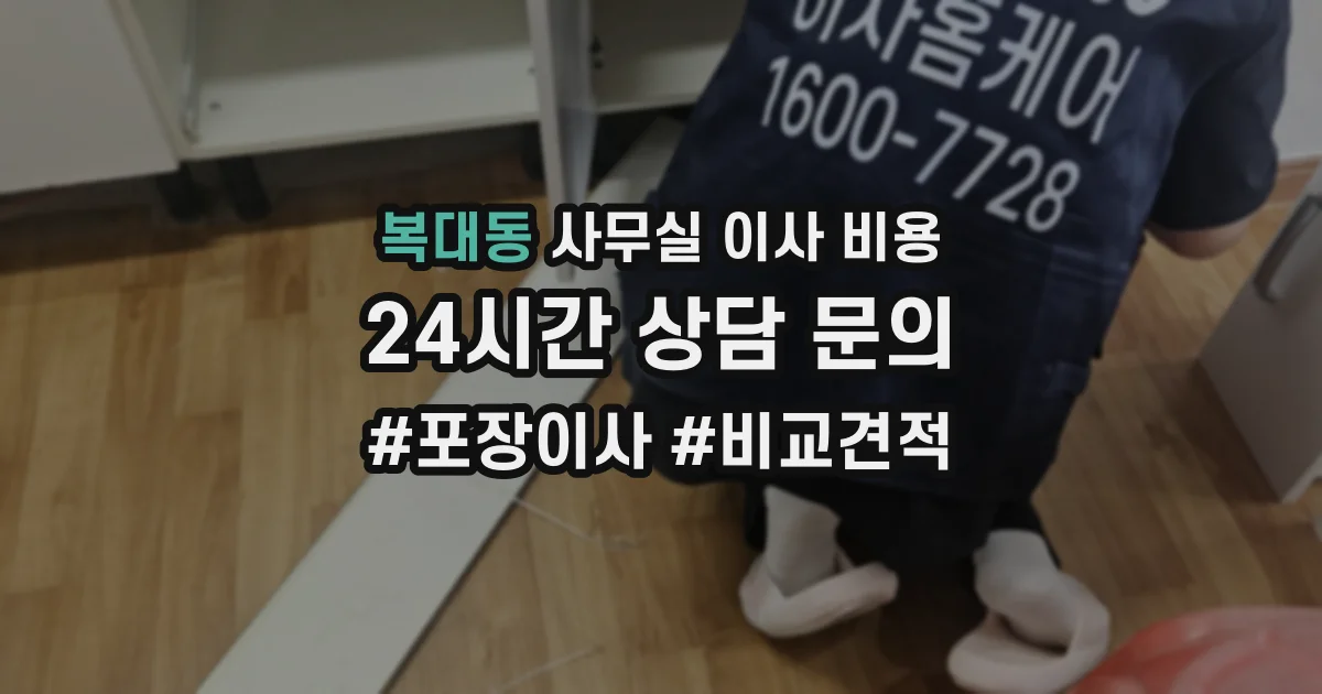복대동 사무실 이사 비용