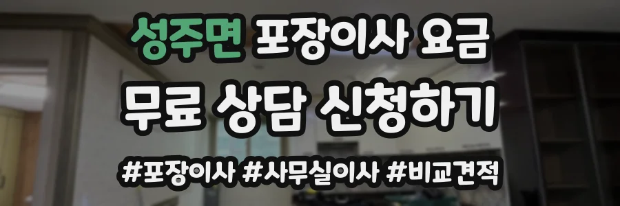 성주면 포장이사 요금