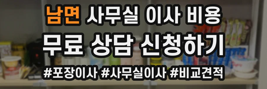 남면 사무실 이사 비용