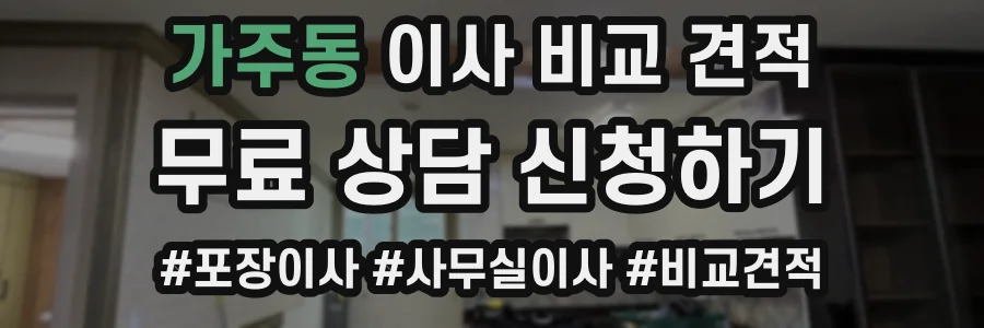 가주동 이사 비교 견적