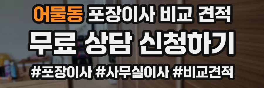 어물동 포장이사 비교 견적