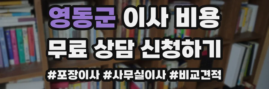 영동군 이사 비용