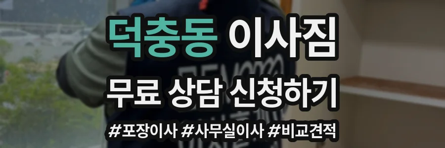 덕충동 이사짐