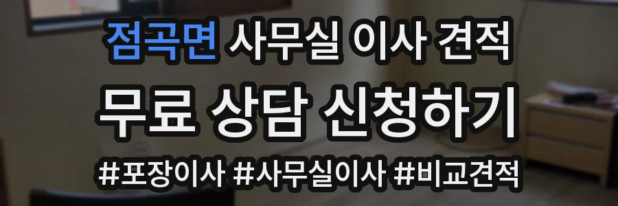 점곡면 사무실 이사 견적