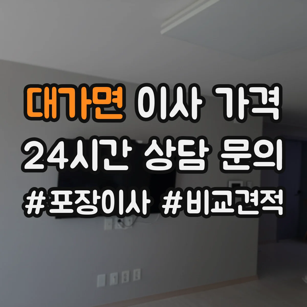 대가면 이사 가격