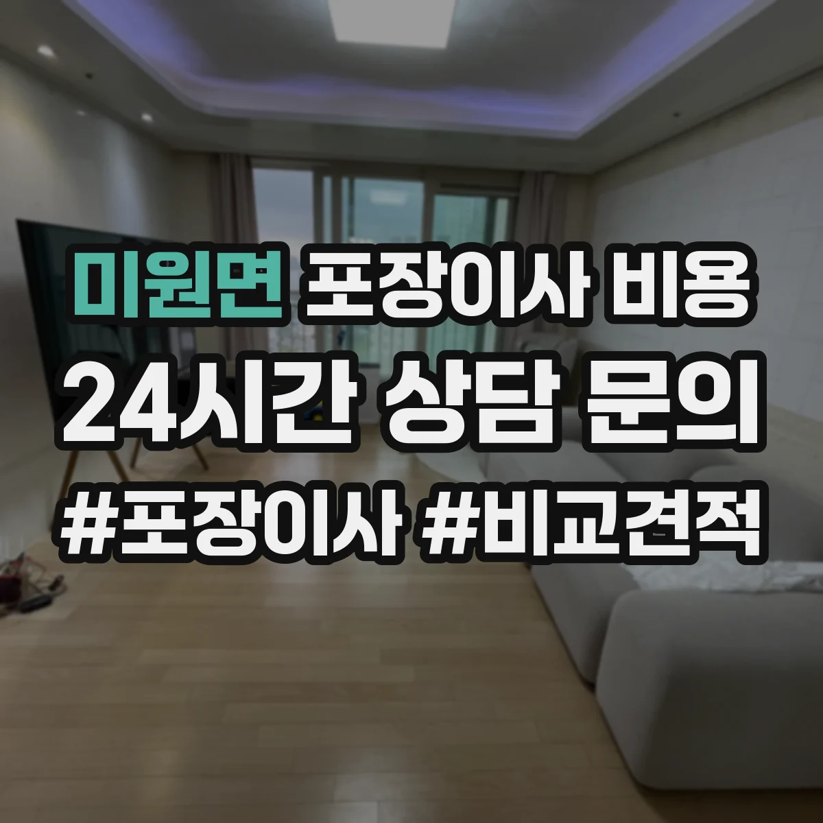 미원면 포장이사 비용