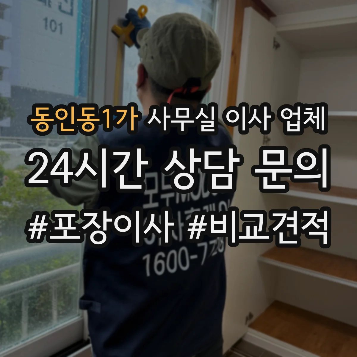 동인동1가 사무실 이사 업체