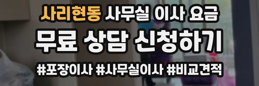 사리현동 사무실 이사 요금
