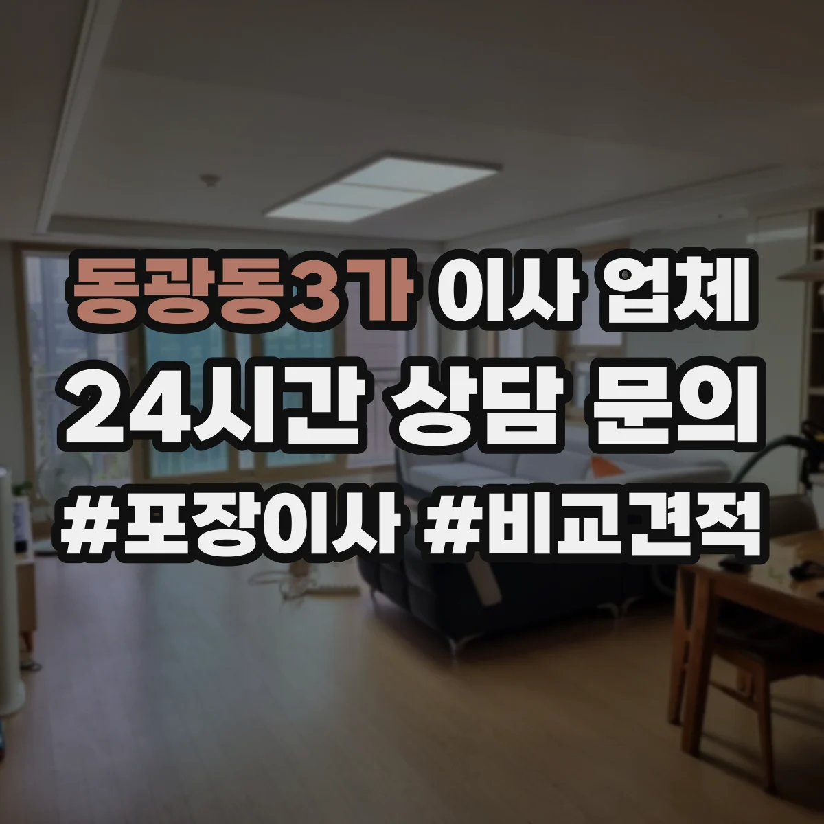 동광동3가 이사 업체