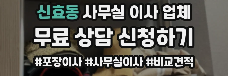 신효동 사무실 이사 업체