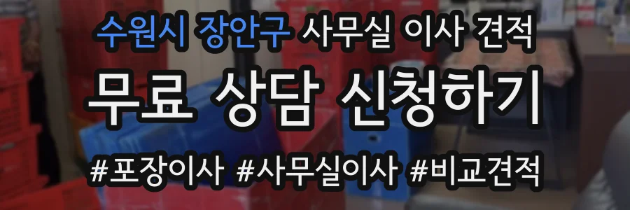수원시 장안구 사무실 이사 견적