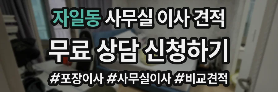 자일동 사무실 이사 견적