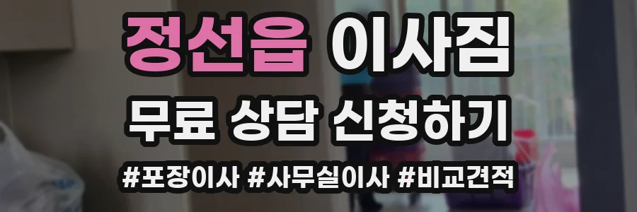 정선읍 이사짐