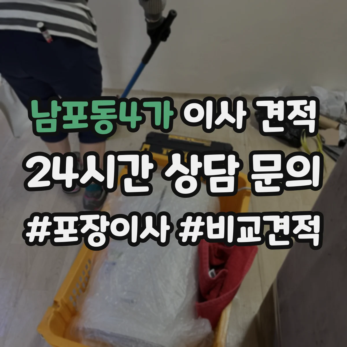 남포동4가 이사 견적