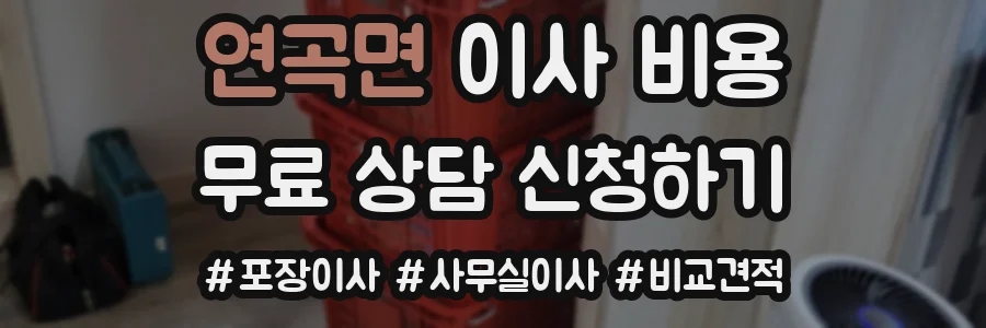연곡면 이사 비용