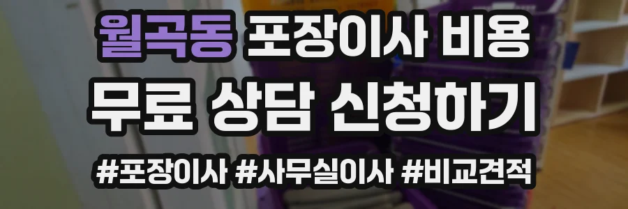 월곡동 포장이사 비용