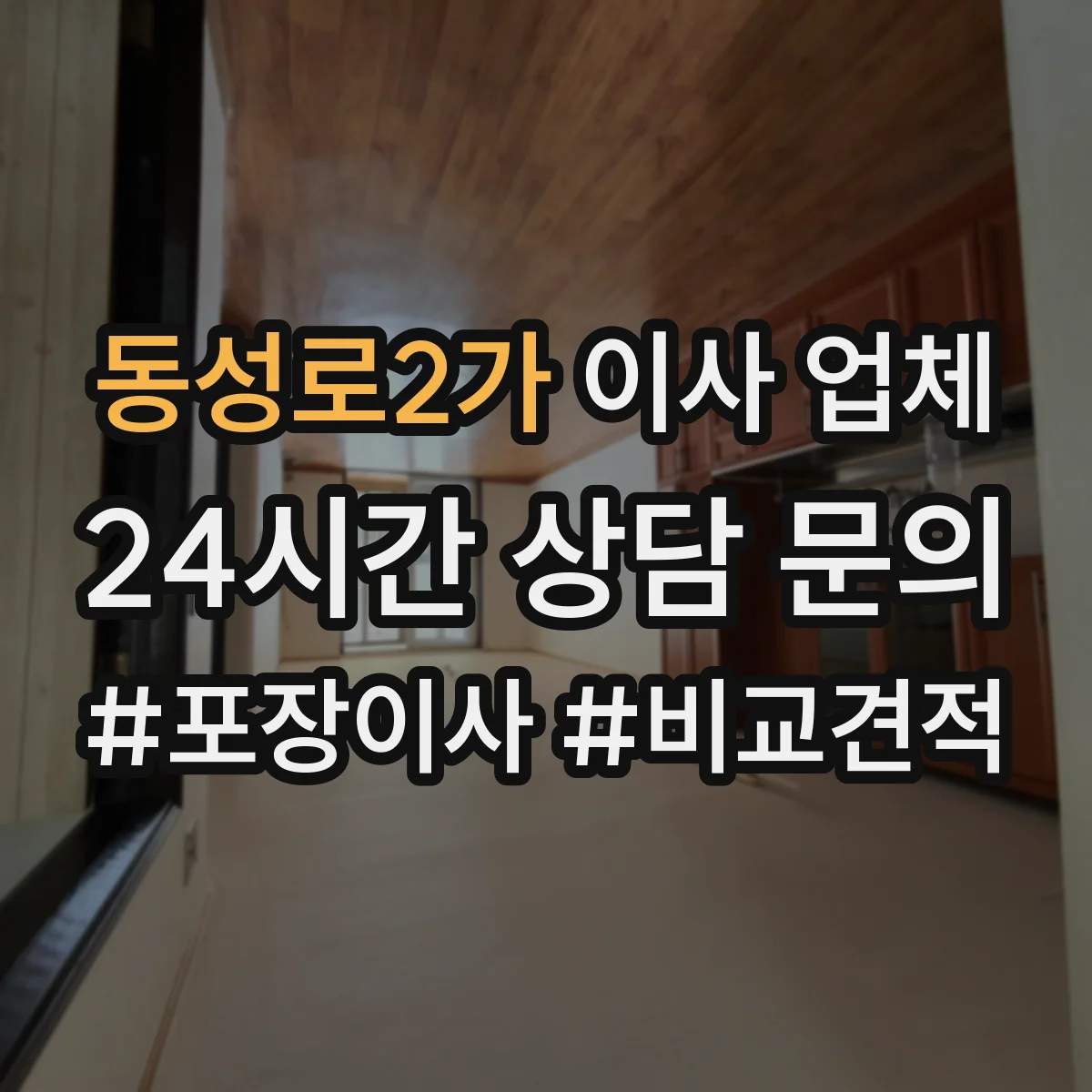 동성로2가 이사 업체