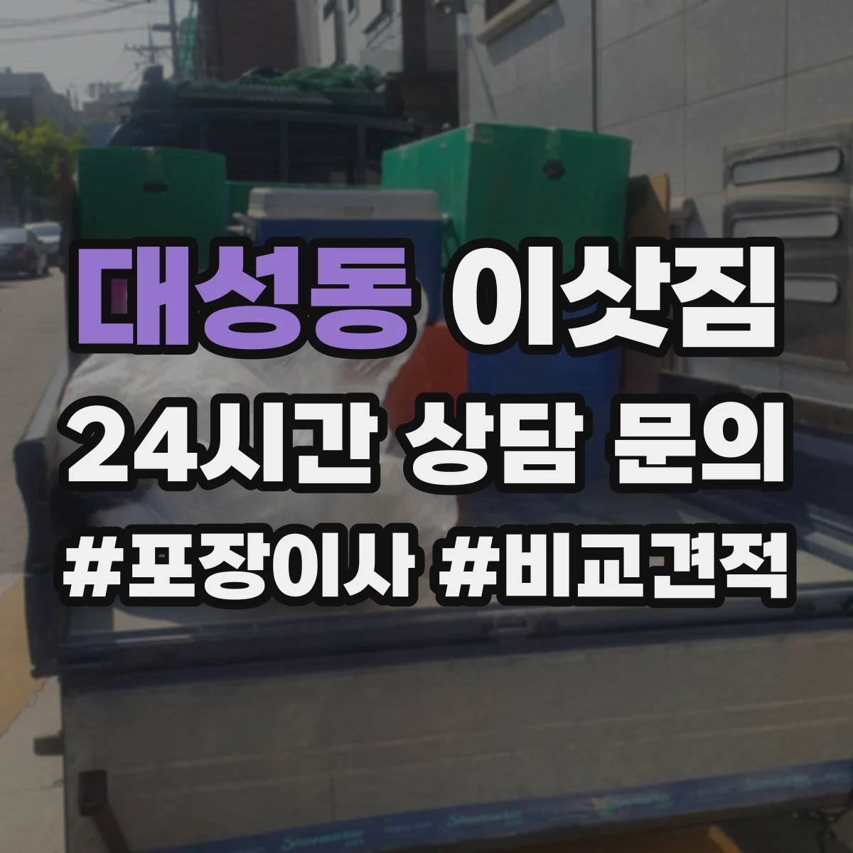 대성동 이삿짐