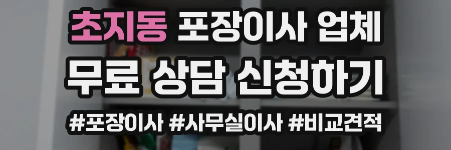 초지동 포장이사 업체