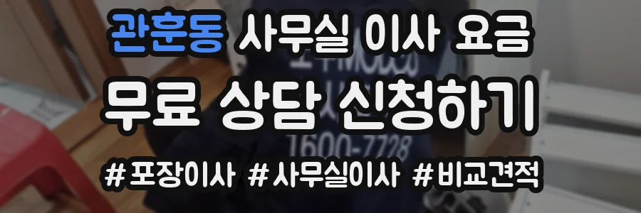 관훈동 사무실 이사 요금