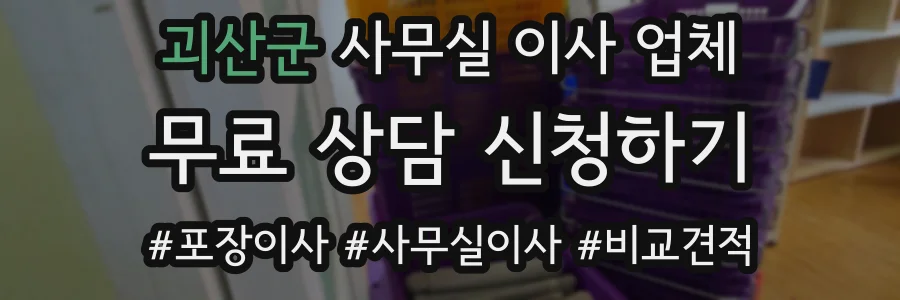 괴산군 사무실 이사 업체