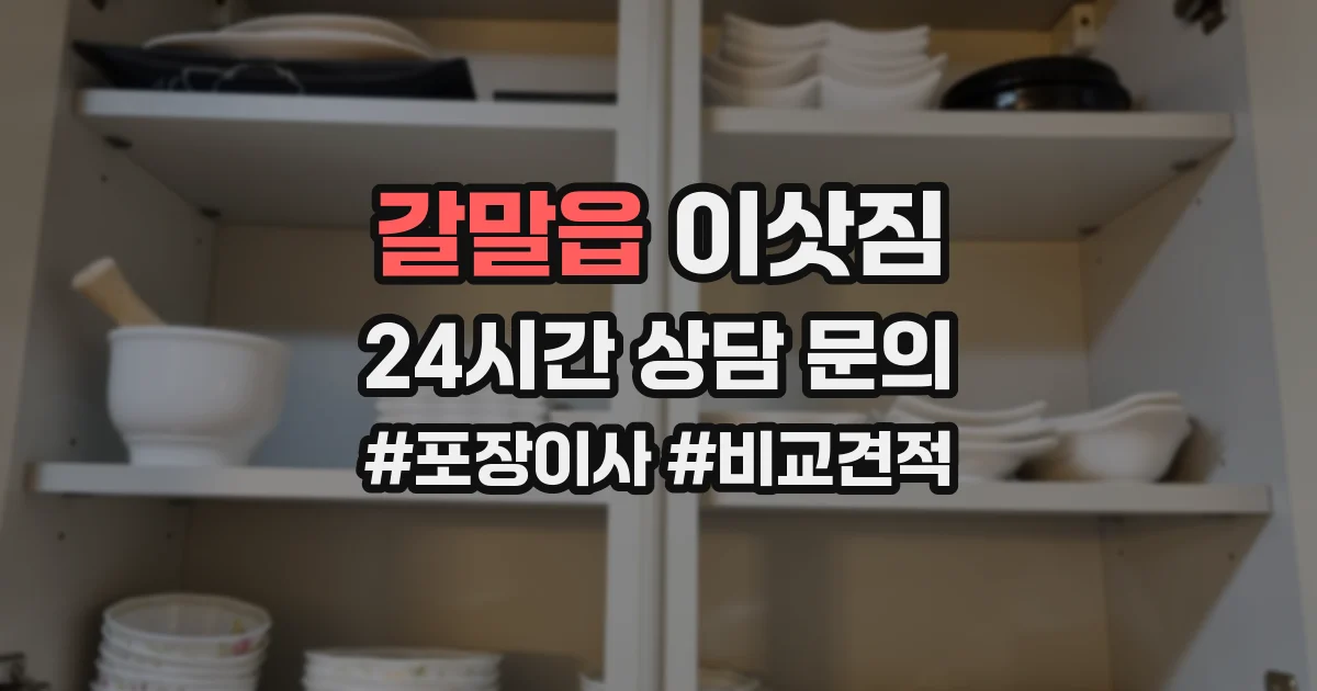갈말읍 이삿짐