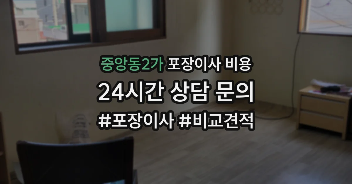 중앙동2가 포장이사 비용