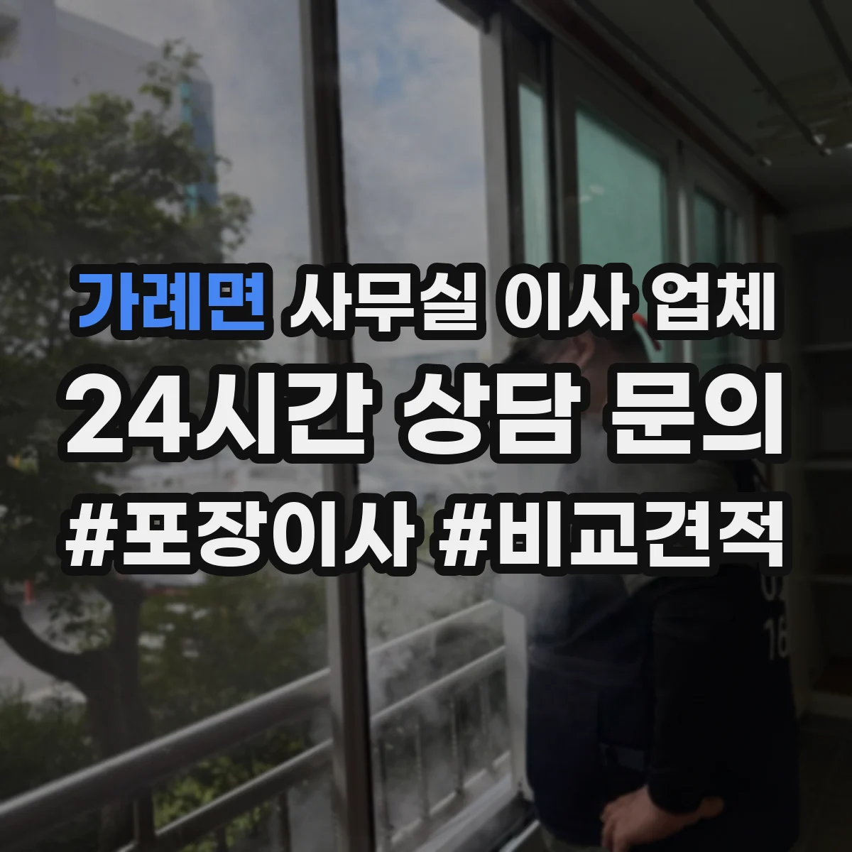 가례면 사무실 이사 업체