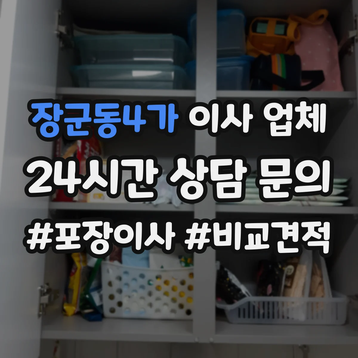 장군동4가 이사 업체