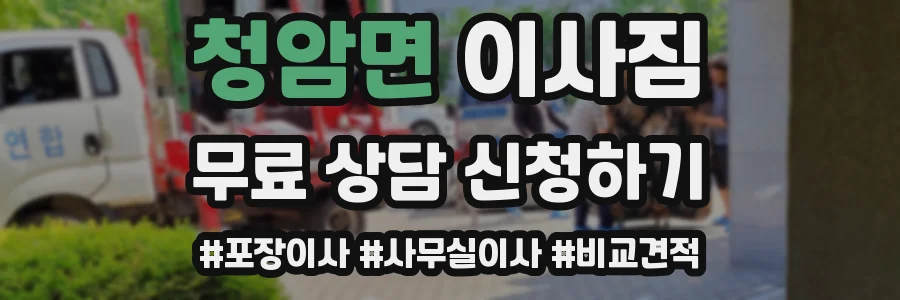 청암면 이사짐