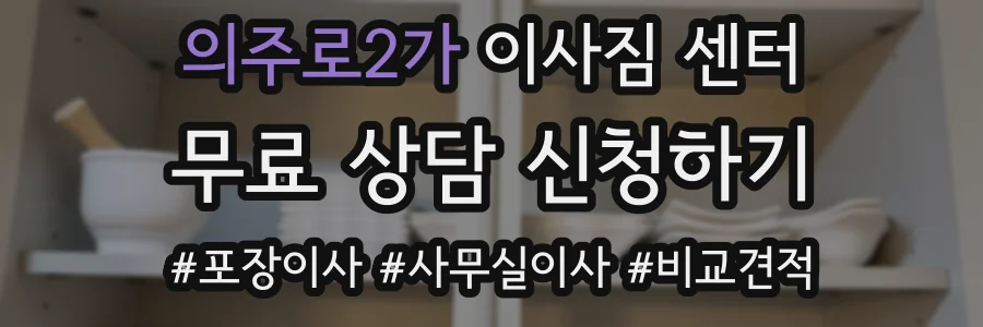 의주로2가 이사짐 센터
