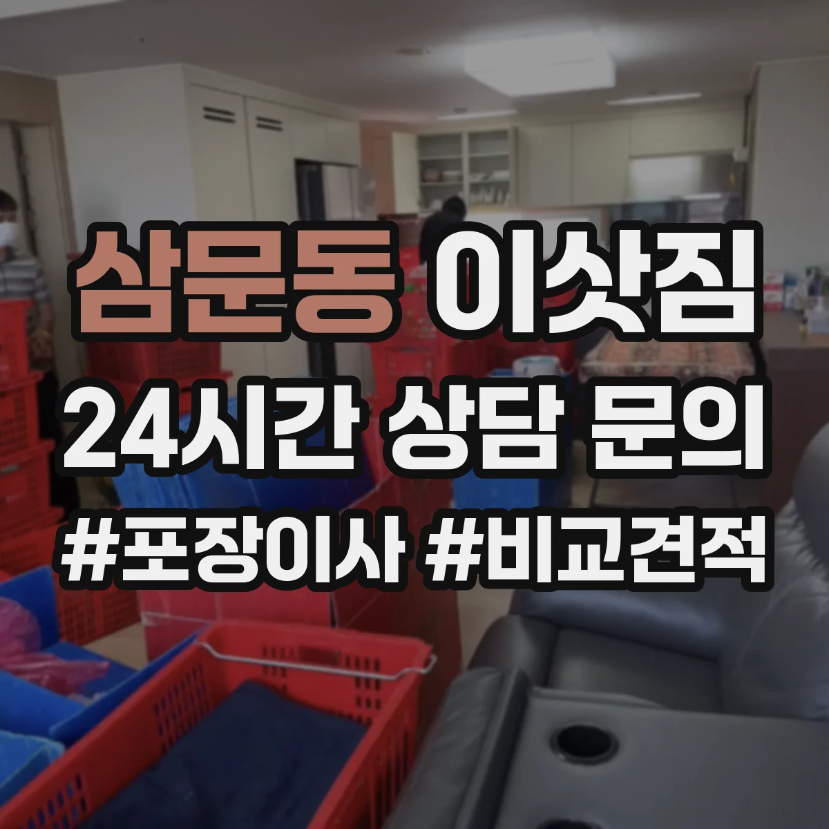삼문동 이삿짐