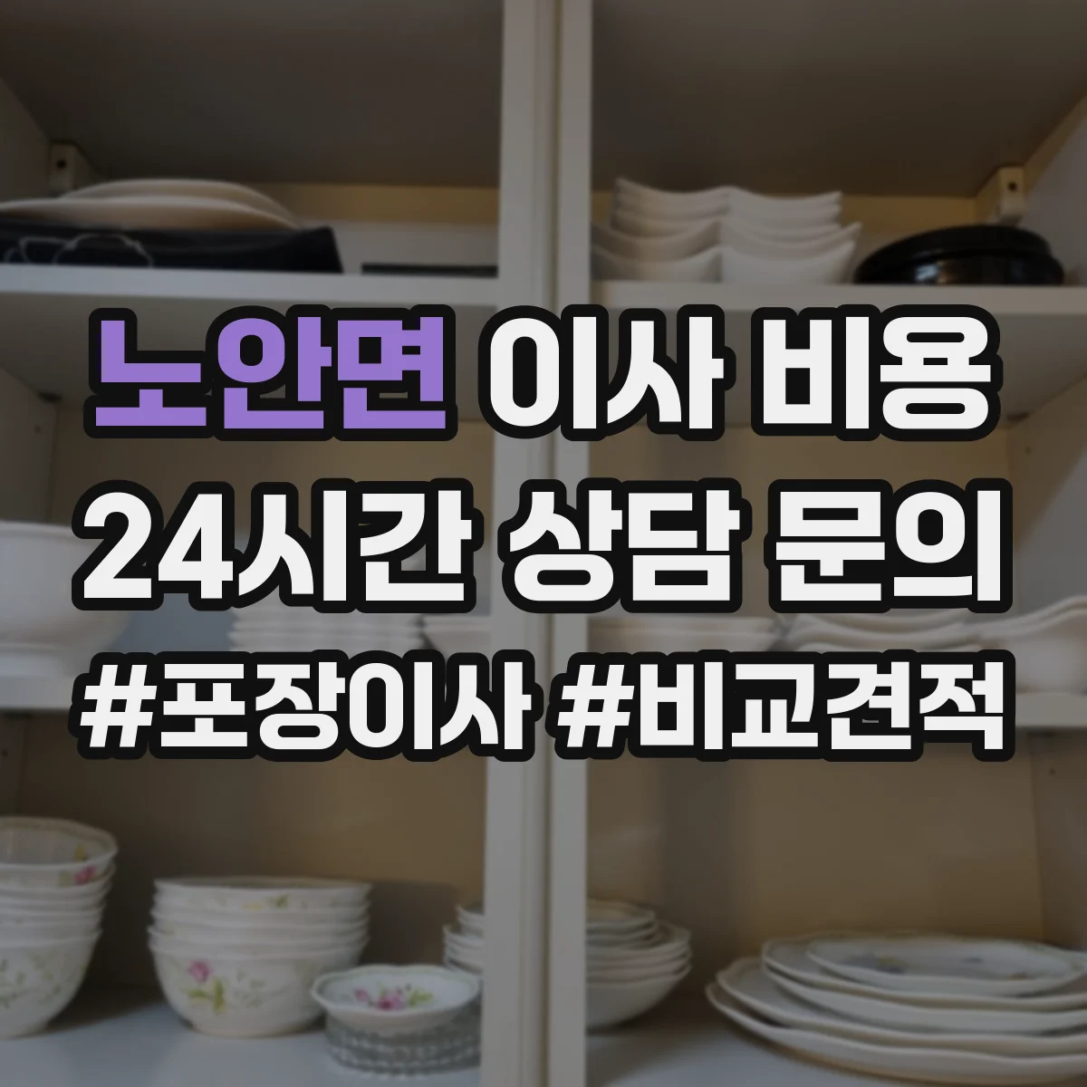 노안면 이사 비용