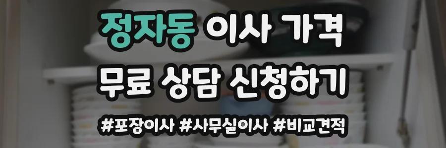 정자동 이사 가격