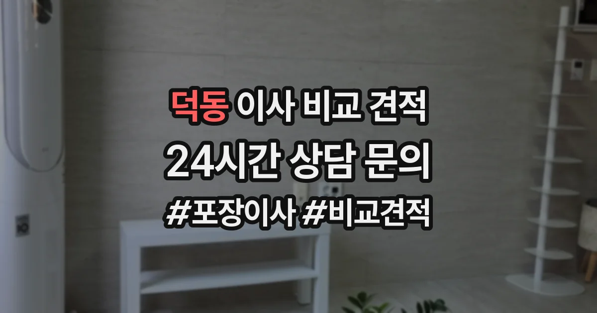 덕동 이사 비교 견적