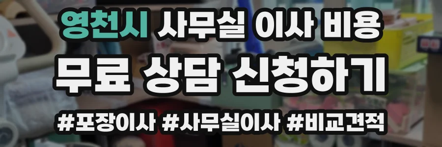 영천시 사무실 이사 비용
