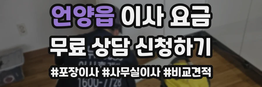 언양읍 이사 요금