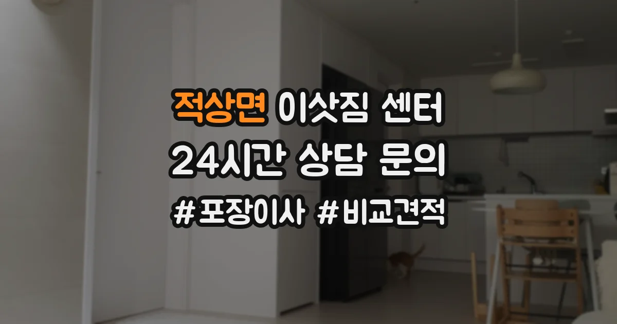 적상면 이삿짐 센터
