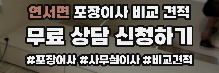 연서면 포장이사 비교 견적
