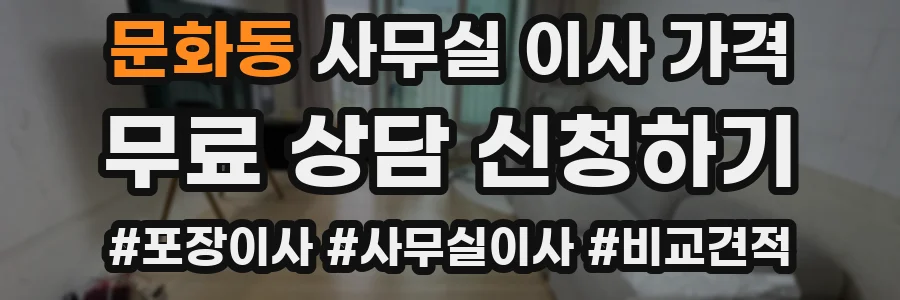 문화동 사무실 이사 가격