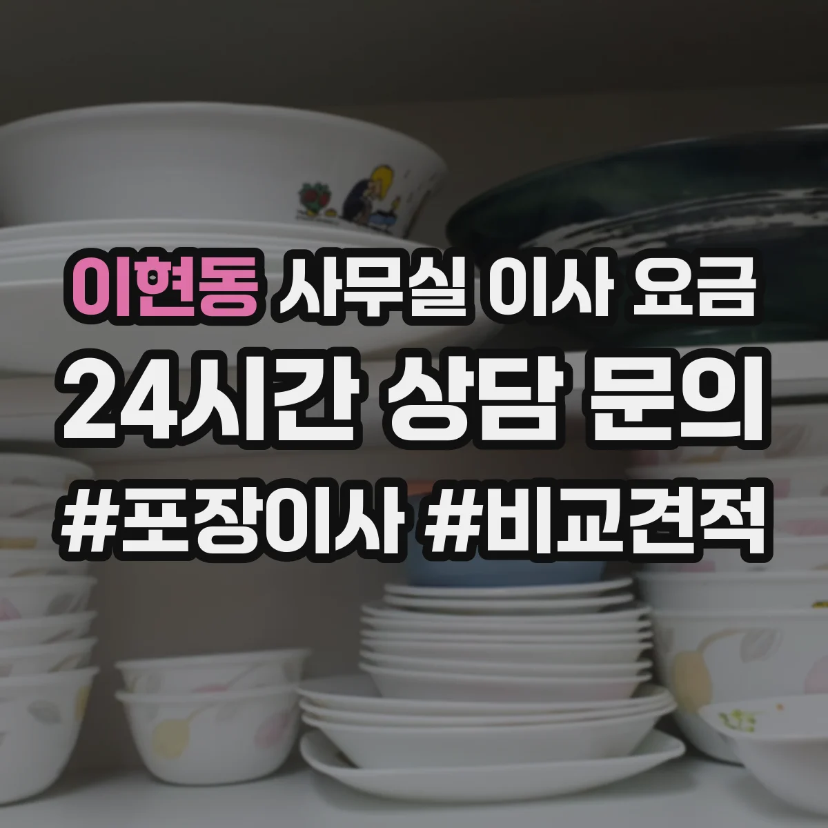 이현동 사무실 이사 요금