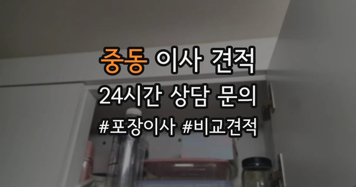 중동 이사 견적