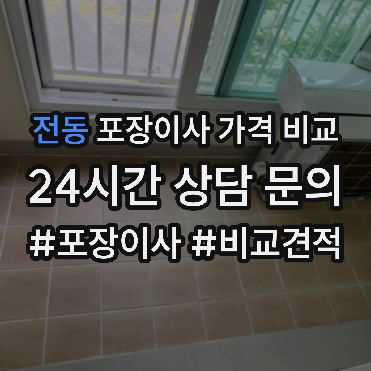 전동 포장이사 가격 비교