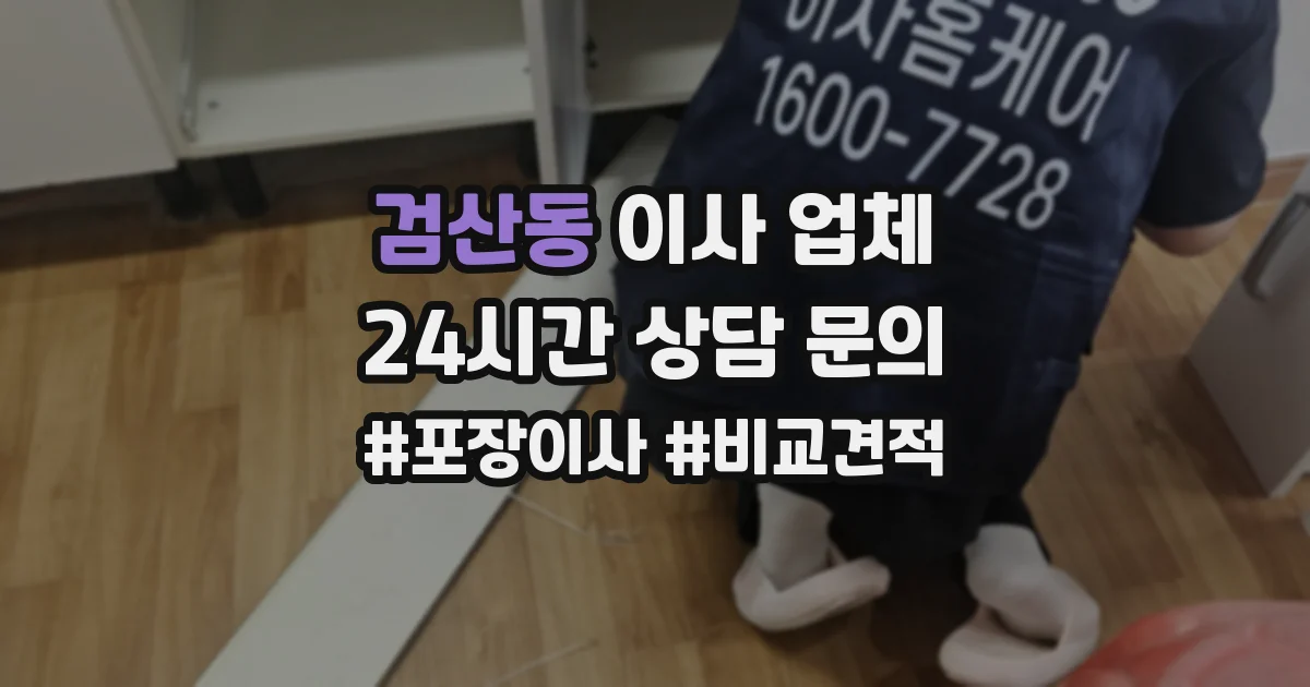 검산동 이사 업체