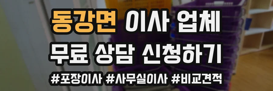 동강면 이사 업체