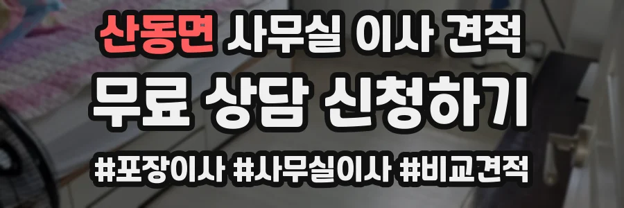 산동면 사무실 이사 견적