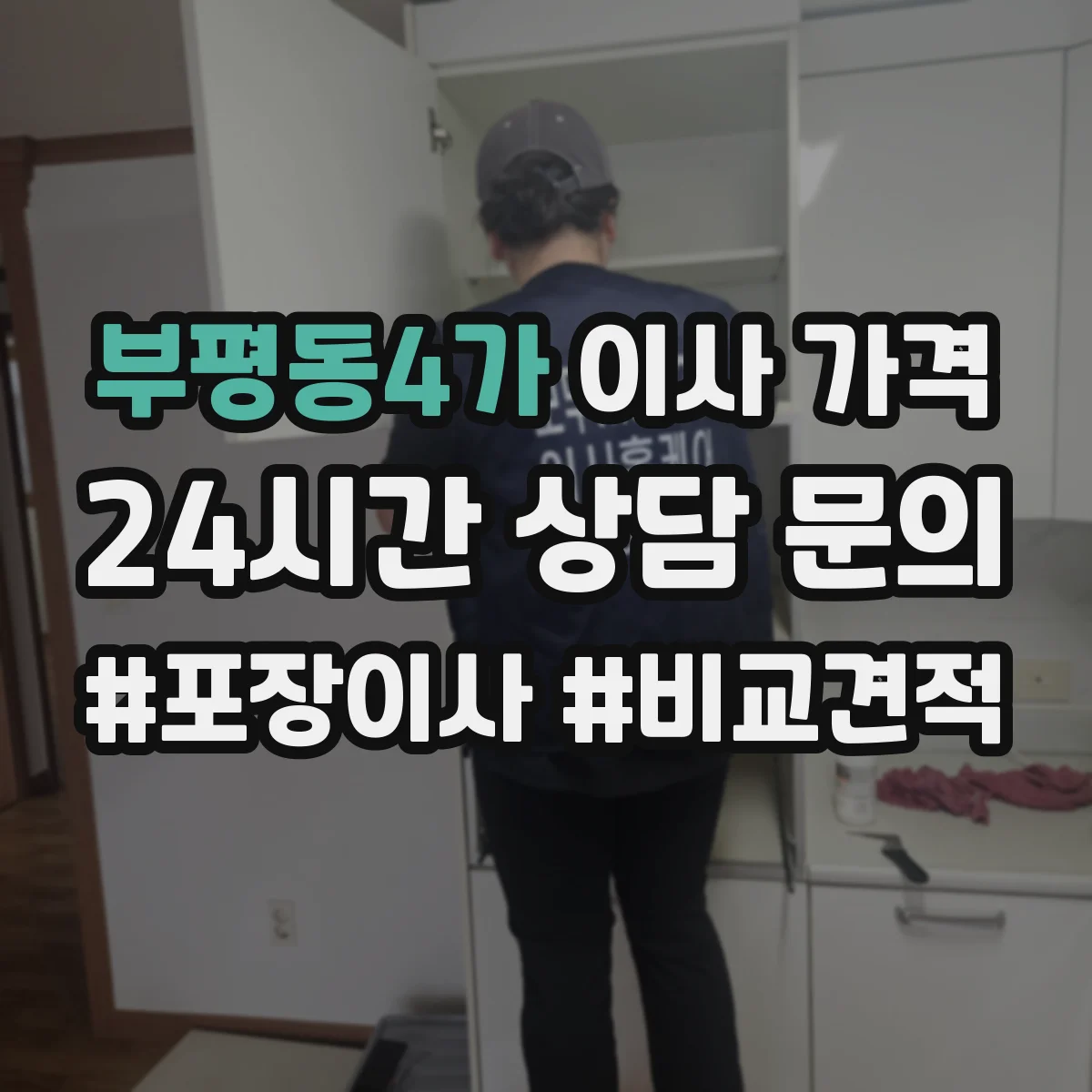 부평동4가 이사 가격