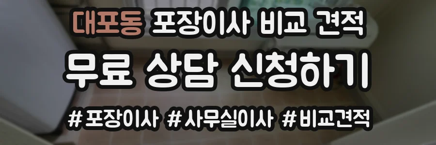 대포동 포장이사 비교 견적