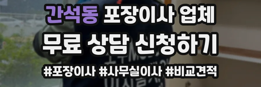 간석동 포장이사 업체