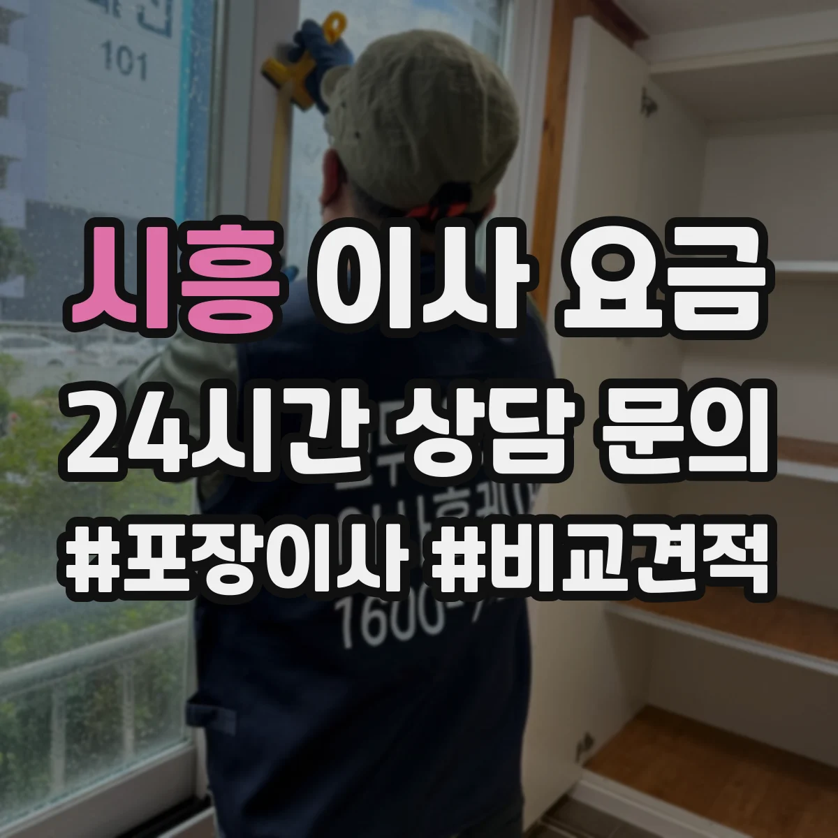 시흥 이사 요금 계단 이용 vs 사다리차 선택 시 비용 비교